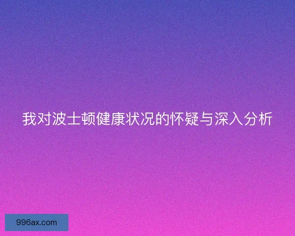 我对波士顿健康状况的怀疑与深入分析