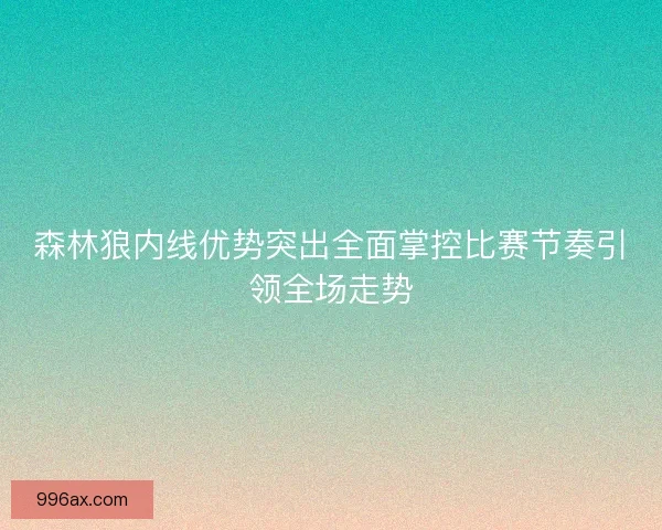 森林狼内线优势突出全面掌控比赛节奏引领全场走势