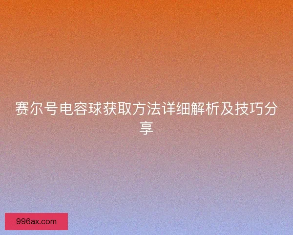 赛尔号电容球获取方法详细解析及技巧分享