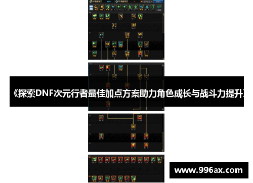 《探索DNF次元行者最佳加点方案助力角色成长与战斗力提升》