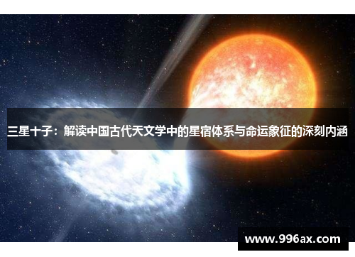 三星十子：解读中国古代天文学中的星宿体系与命运象征的深刻内涵