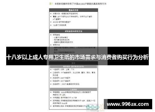 十八岁以上成人专用卫生纸的市场需求与消费者购买行为分析