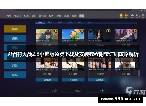 忍者村大战2.3小鬼版免费下载及安装教程附带详细攻略解析