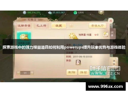 探索游戏中的强力增益道具如何利用powerups提升玩家优势与游戏体验