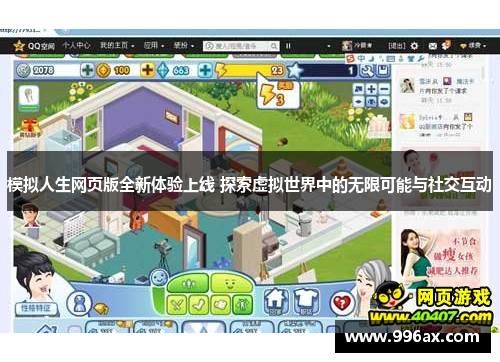 模拟人生网页版全新体验上线 探索虚拟世界中的无限可能与社交互动