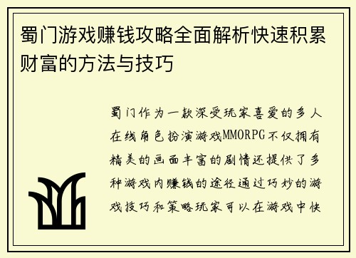 蜀门游戏赚钱攻略全面解析快速积累财富的方法与技巧