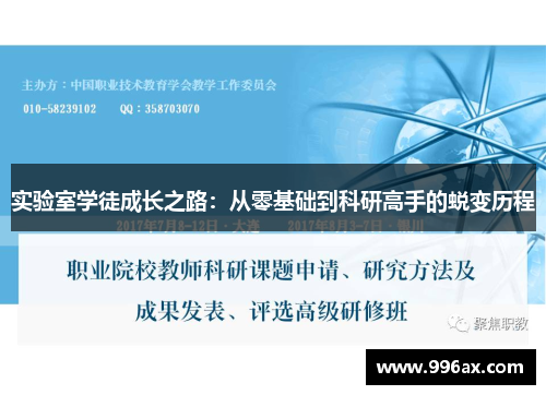 实验室学徒成长之路：从零基础到科研高手的蜕变历程