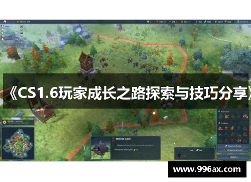 《CS1.6玩家成长之路探索与技巧分享》