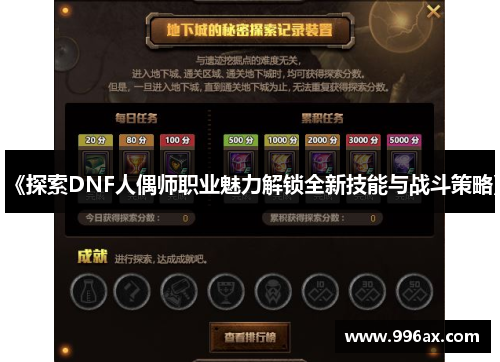 《探索DNF人偶师职业魅力解锁全新技能与战斗策略》