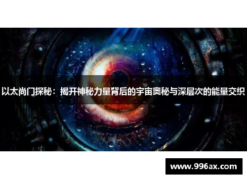 以太尚门探秘：揭开神秘力量背后的宇宙奥秘与深层次的能量交织