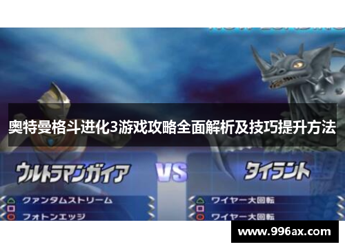 奥特曼格斗进化3游戏攻略全面解析及技巧提升方法